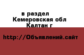  в раздел :  . Кемеровская обл.,Калтан г.